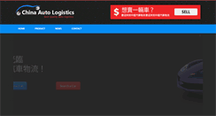 Desktop Screenshot of chinaautologistics.com
